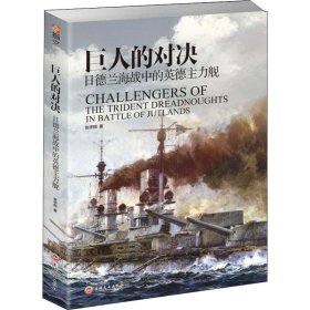 【正版书籍】巨人的对决日德兰海战中的英德主力舰
