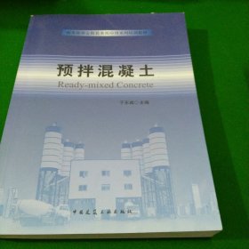 预拌混凝土/商务部指定散装水泥应用系列培训教材