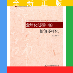 全球化過程中的價值多樣化