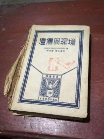 学艺丛书 遗传与环境（民国二十四年出版 封底脱落）