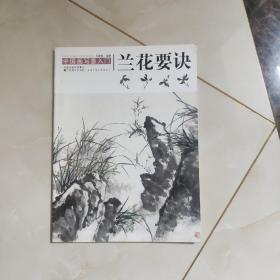 中国画写意入门：兰花要诀