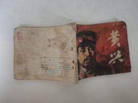 连环画 黄兴 1983年一版一印