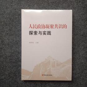 人民政协凝聚共识的探索与实践（全新未拆封）