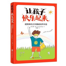 让孩子快乐起来：超简单的正向情绪培养手册 苏西·瑞丁著 北京联合出版公司