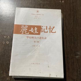 丽娃记忆 华东师大口述实录 第3辑