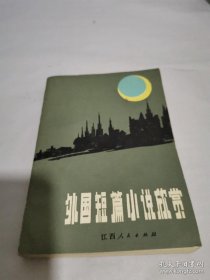 《外国短篇小说欣赏》