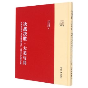 决战决胜·大美与共——西泠印社社员“走进美好新生活”主题艺术作品展作品集