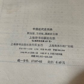 中国近代史词典 精装