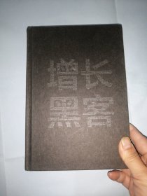 增长黑客：如何低成本实现爆发式成长（缺护封）