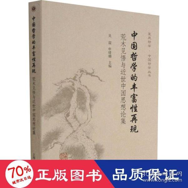 中国哲学的丰富性再现：荒木见悟与近世中国思想论集