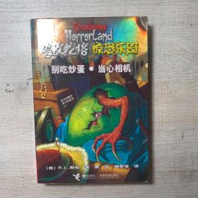 鸡皮疙瘩 别吃炒蛋当心相机：别吃炒蛋·当心相机