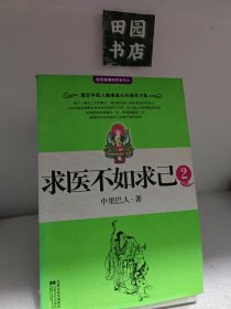 求医不如求己2