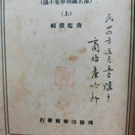 清学案小识（上下两册全）