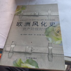 欧洲风化史：资产阶级时代