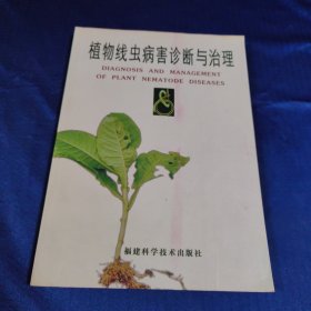 植物线虫病害诊断与治理