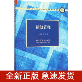 绩效管理(中国人民大学劳动人事学院第四代系列教材)