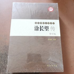 涂长望传（修订版）（套装上下册）