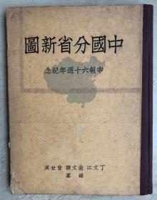 中国分省新图（申报60周年纪念）（中华民国28年8月10日4版）（16开硬精装）