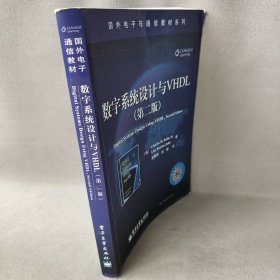 数字系统设计与VHDL(第二版)