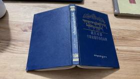 藏汉对照丹珠尔佛学分类词典 藏文 精装（1992.12一版一印）