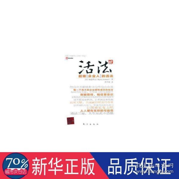 活法（贰）：超级“企业人”的活法