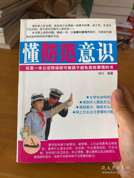 学法律常识·懂防范意识