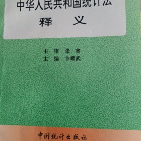 中华人民共和国统计法释义