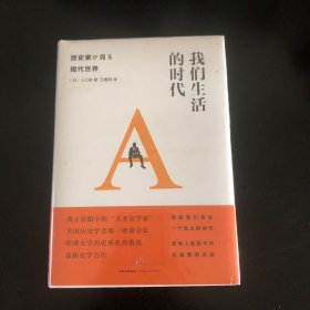 我们生活的时代