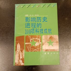 影响历史进程的l00项科技成就 馆藏书内有勾划 (前屋62A)