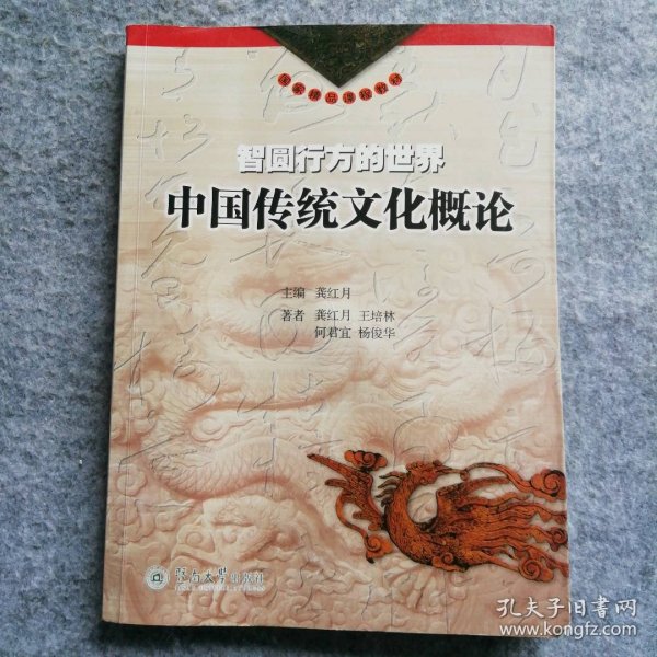 智圆行方的世界：中国传统文化概论