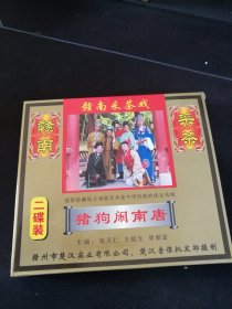 赣南采茶戏《猪狗闹南唐》2VCD，张天仁，王侃生演唱，江西文化音像出版社出版