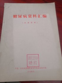 《糖尿病资料汇编》