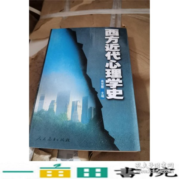 西方近代心理学史高觉敷人民教育出版浙江安徽自考060566056059529787107070129