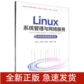 Linux系统管理与网络服务