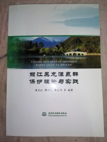 丽江黑龙潭泉群保护理论与实践