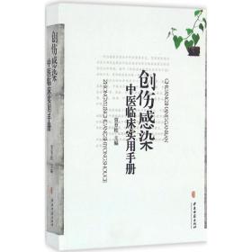 创伤感染中医临床实用手册