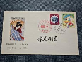 日本集邮家 水原明窗 亲笔签名 1985年日本邮票展览（日本切手展）纪念封一枚（北京集邮家丁里珍藏多年，仅此一枚）064