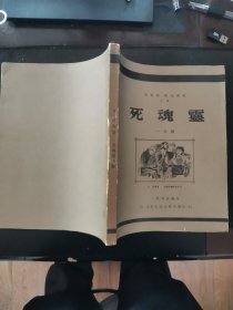 尼古拉・果戈理的诗篇《死魂灵》 一百图 文化生活出版社发行 纪念鲁迅诞辰100周年 编号发行850套之第296号 毛边本