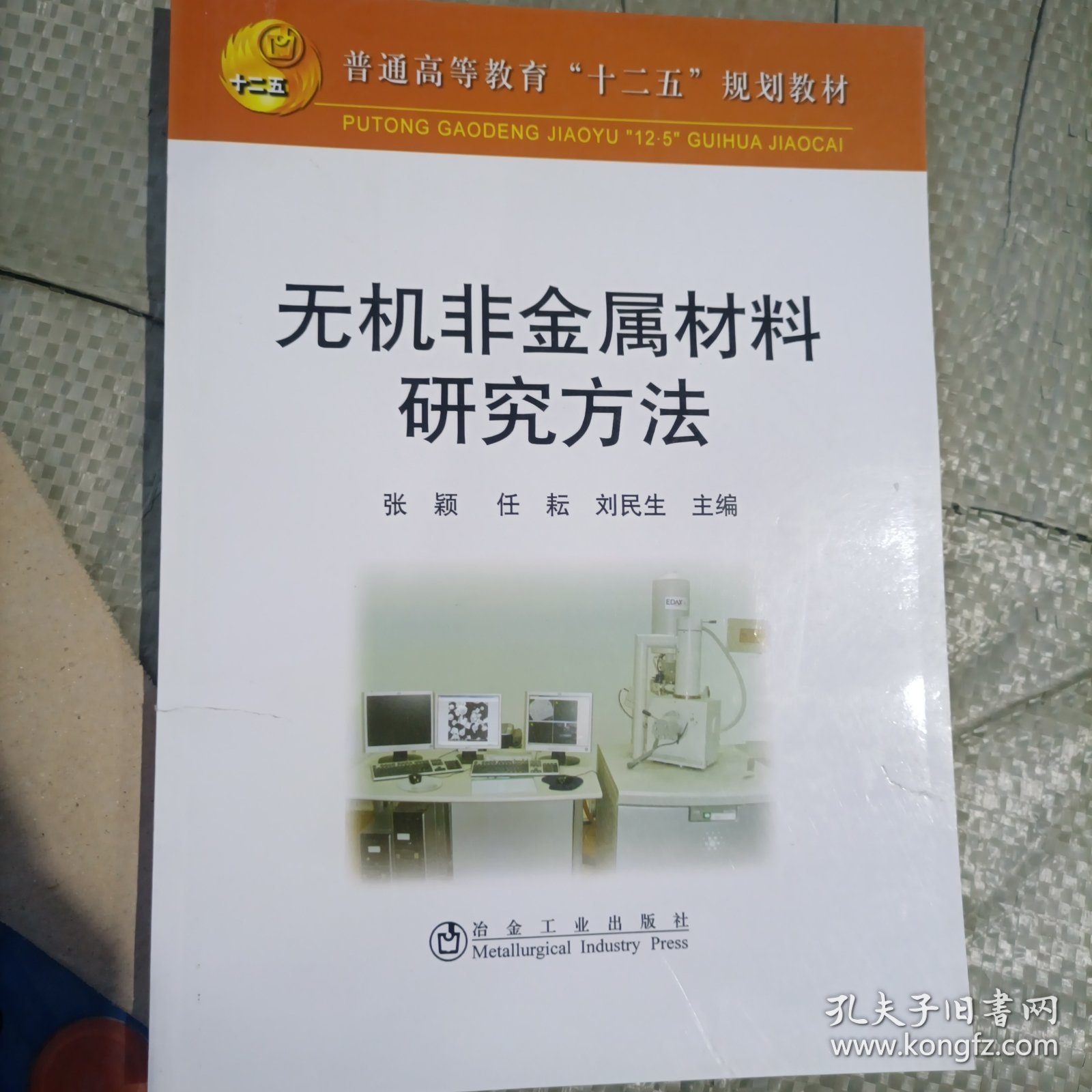 普通高等教育“十二五”规划教材：无机非金属材料研究方法