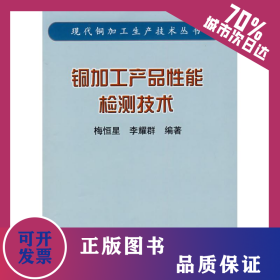 銅加工產(chǎn)品性能檢測(cè)技術(shù)/現(xiàn)代銅加工生產(chǎn)技術(shù)叢書(梅恒星) 9787502444808