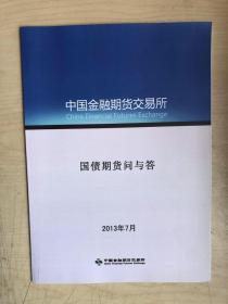 国债期货问与答