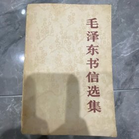 毛泽东书信选集  （83年一版一印）