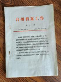 1986年台州档案工作，第二期。
