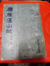 广雁荡山志，缺后封面，8品