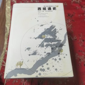 中国边疆通史丛书（全7册）：①东北通史（李治亭），②西南通史（方铁），③北疆通史（赵云田），④西藏通史（陈庆英、高淑芬），⑤西域通史（余太山），⑥中国边疆经略史（马大正），⑦中国海疆通史（张炜、方堃） 中州古籍出版社