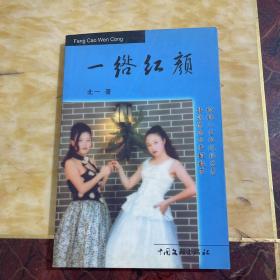 一绺红颜