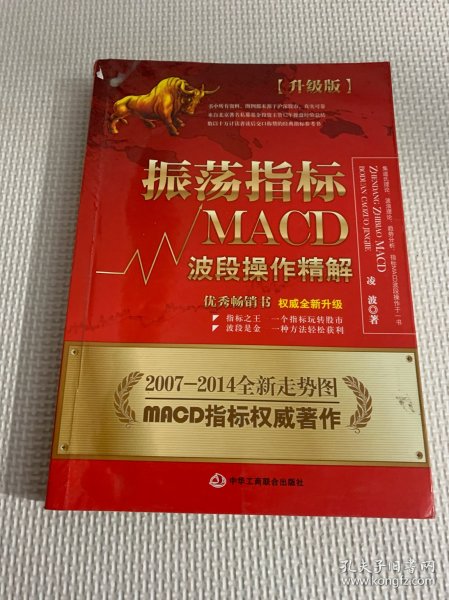 振荡指标MACD：波段操作精解：升级版：北京著名私募基金投资主管12年操盘经验精华，数以十万计读者交口称赞的经典指标参考书；优秀股票畅销书，全新升级版；2007至2014年全新走势图。