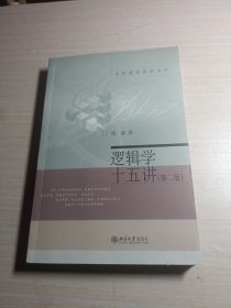 逻辑学十五讲（第二版）