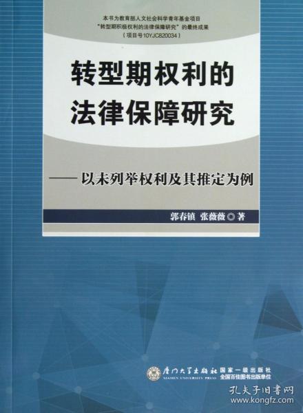 转型期权利的法律保障研究——以未列举权利及其推定为例