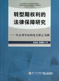 转型期权利的法律保障研究——以未列举权利及其推定为例